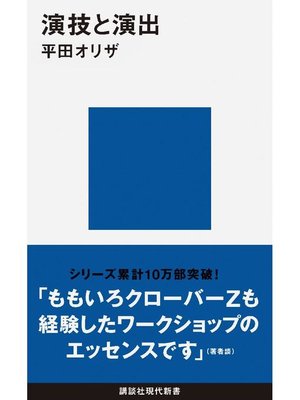 cover image of 演技と演出: 本編